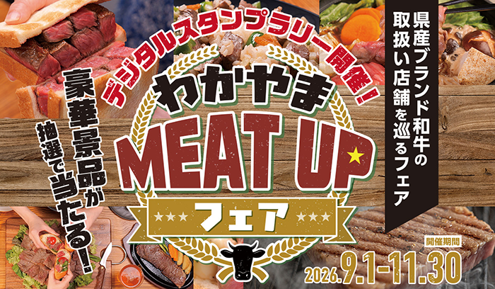 わかやまMEATUPフェア