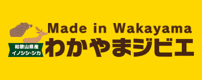 わかやまジビエ
